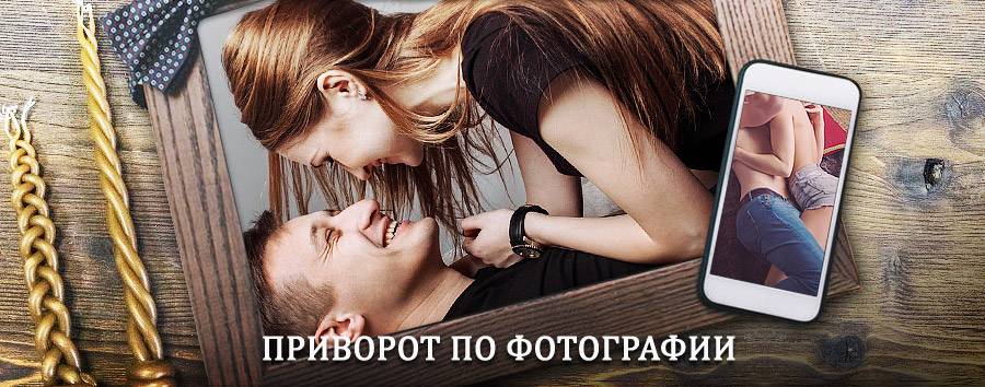 Сильный приворот по фотографии | Елецкий