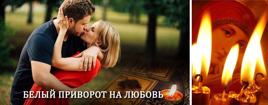 Приворот в домашних условиях на мужчину в Елецком