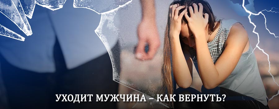Как вернуть мужа в семью – действенный способ от гадалки в Елецком