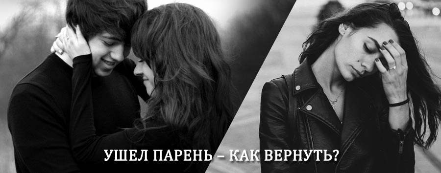 Как вернуть парня после расставания – действенный приворот от гадалки в Елецком